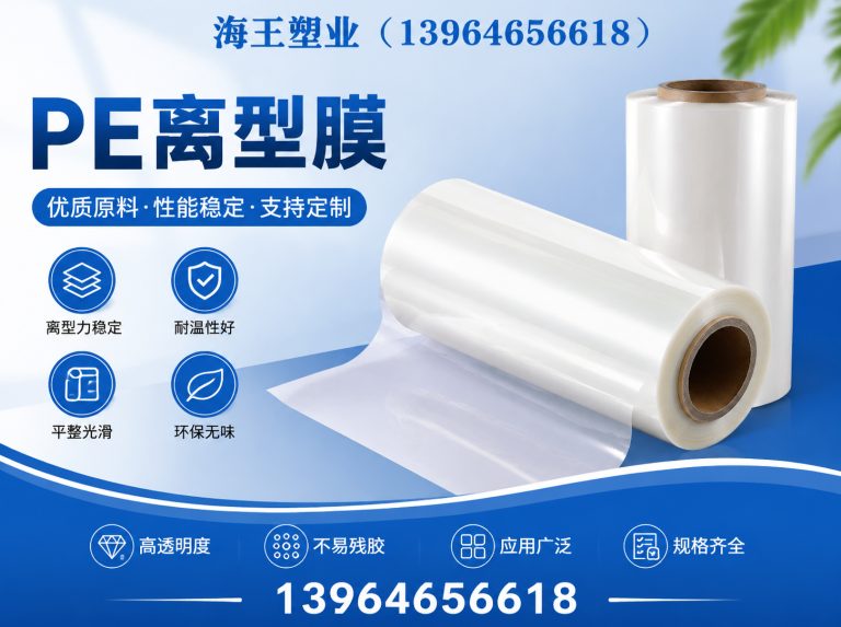 潍坊滨海经济技术开发区PE离型膜展示图